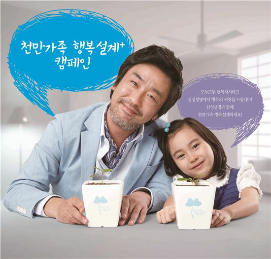 삼성생명, 천만가족 행복설계 캠페인