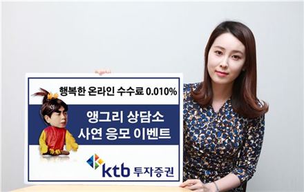 KTB證, '앵그리상담소' 라디오 광고..사연 응모 이벤트
