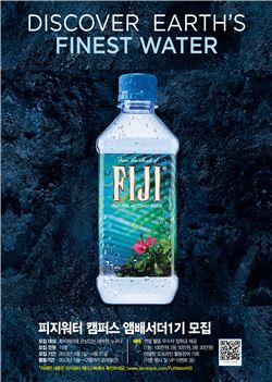 피지워터, '캠퍼스 앰배서더' 1기 모집