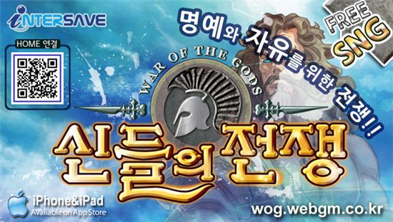 인터세이브, ‘신들의 전쟁’ IOS 버전 전격 출시