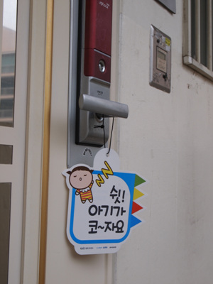 ▲성북구가 신생아의 건강한 수면을 돕고 이웃의 자발적인 배려를 유도하기 위해 제공하고 있는 ‘쉿! 아기가 코~ 자요’ 현관문 걸이