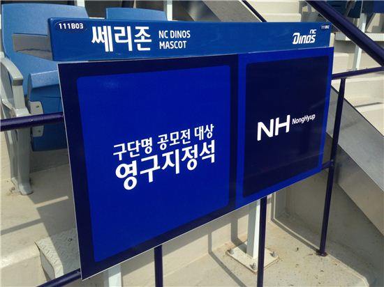 프로야구 NC, 소외계층 위한 특별 좌석 마련