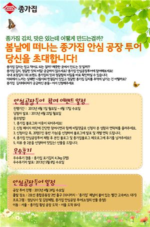대상FNF '2013 종가집 안심공장투어' 실시