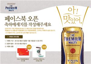 산토리 더 프리미엄 몰츠, 공식 페이스북 오픈
