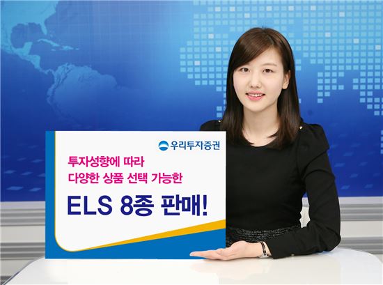 우리투자證, 연 10% 수익 ELS 8종 공모
