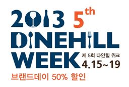 SG다인힐의 전브랜드 50% 할인..'다인힐위크' 진행