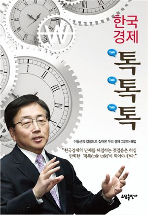 이동근 상의 부회장, 칼럼집 ‘한국경제 톡톡톡(talk talk talk)’  펴내