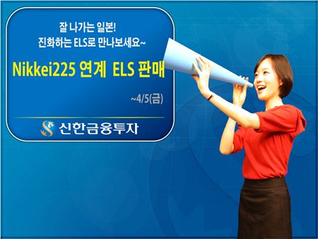 신한금융투자, 닛케이 225 연계 ELS 등 판매