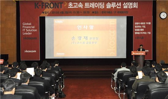 코스콤, 초고속 트레이딩시스템 'K-FRONT' 출시