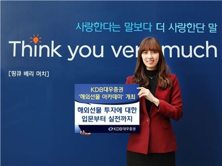 KDB대우證, 11일부터 해외선물 강좌 열어