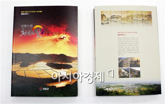 영광군, 명승지 및 민속자료 스토리 텔링 책자 발간