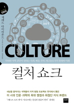 [Book]'컬처쇼크'...세계 석학이 말하는 문화쟁점과 첨단지식