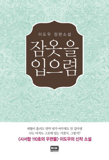 [Book]이도우의 소설 '잠옷을 입으렴'..유년에 화해를 청하다