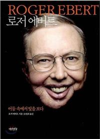 로저 에버트 전기(출처 : 연암서가)
