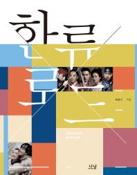 "우리는 문화발신국" 최 前 문화장관 '한류로드' 출간