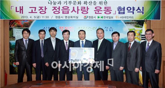 정읍시, 내고장 사랑운동 협약식