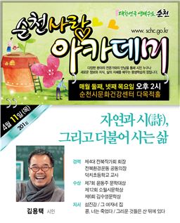 ‘섬진강 시인’ 김용택, 순천사랑아카데미 강좌 