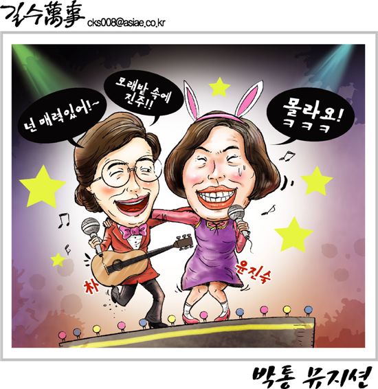 [아경만평]"넌 매력있어!~몰라요!"…박통 뮤지션