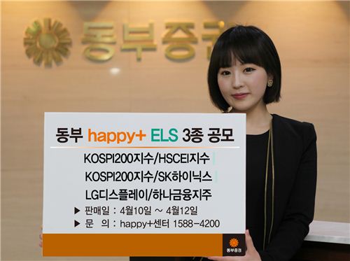 동부證, 해피플러스 ELS 3종 판매