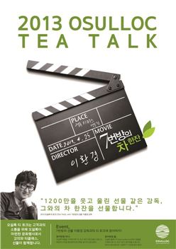 오설록, '7번방의 선물' 이환경 감독과 티토크