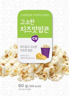 CU, 고소한 치즈맛 팝콘 출시 