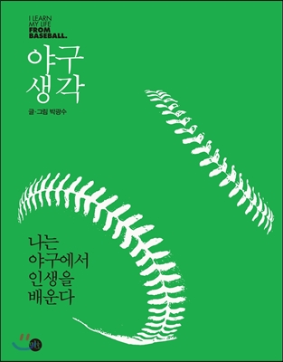 인생을 비추는 거울, 야구