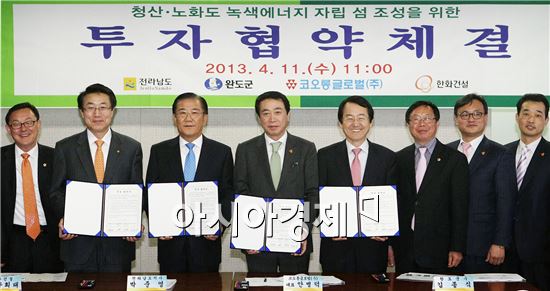 [포토]완도 청산·노화도 녹색에너지 자립 섬 조성 투자협약