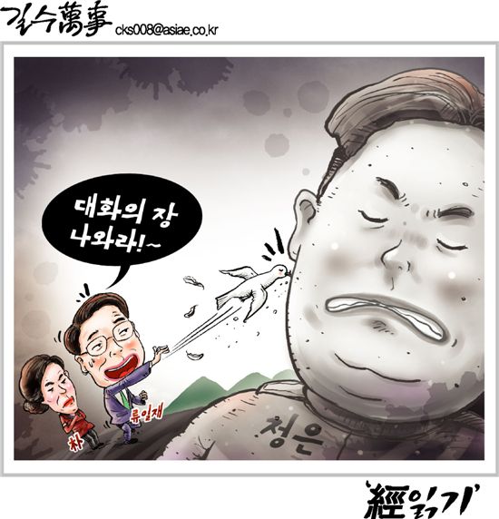 [아경만평]"대화의 장 나와라"…김정은 '經읽기' 