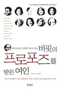 [Book]'버핏의 프로포즈를 받은 여인들'