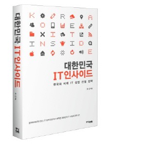 [Book]'대한민국 IT 인사이드'..한국의 미래전략 보고서