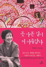 인터파크 e북, '박완서의 '못 가본 길이 더 아름답다' 1위 