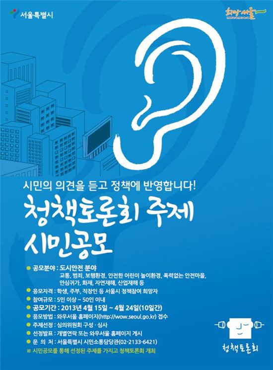 시민이 기획하고, 서울시가 찾아가는 '청책토론회 2.0'