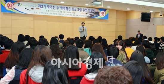 [포토]광주 남구, 제3기 광주천 수생태학습 프로그램 입교식 