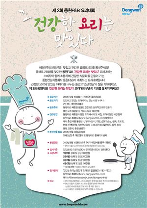 동원F&B, 제2회 '건강한 요리는 맛있다' 요리대회 개최