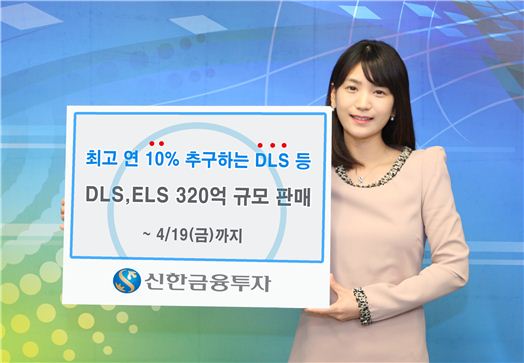 신한금융투자, DLS·ELS 320억 규모 판매