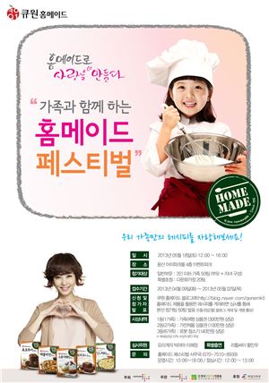 삼양사, '가족과 함께하는 홈메이드 페스티벌' 개최