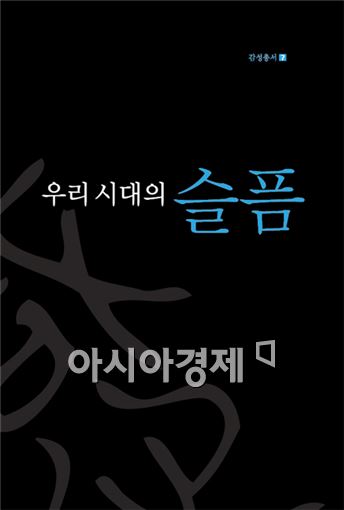 전남대학교 호남학연구원, 감성총서 '우리시대의 슬픔' 발간
