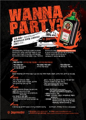 예거마이스터, '워너 파티' 기획 공모전 개최