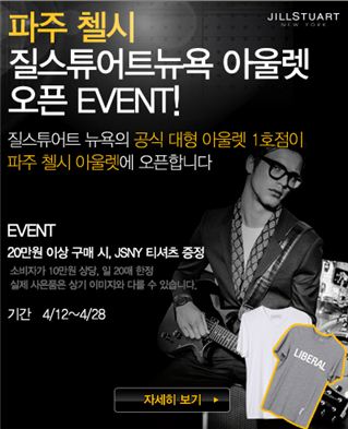 질스튜어트뉴욕, 파주 프리미엄 아웃렛 매장 개점