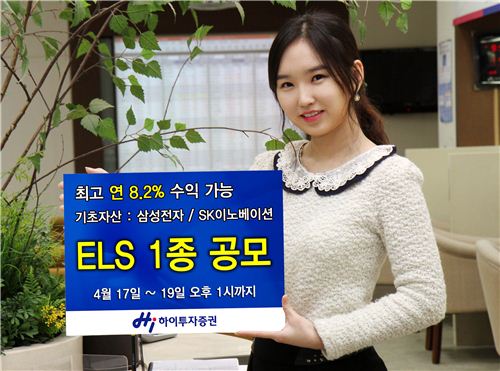 하이투자證, 최고 연 8.2% ELS 공모