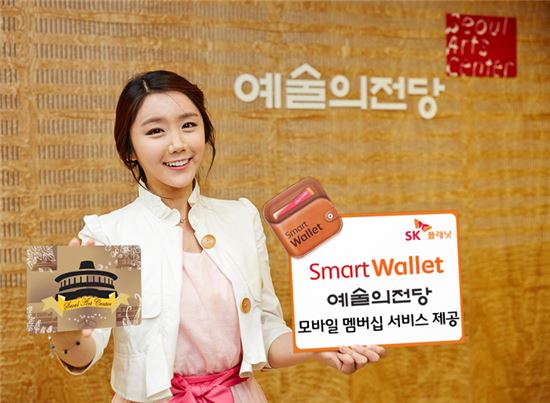 SK플래닛 스마트월렛, 예술의 전당 멤버십 제공