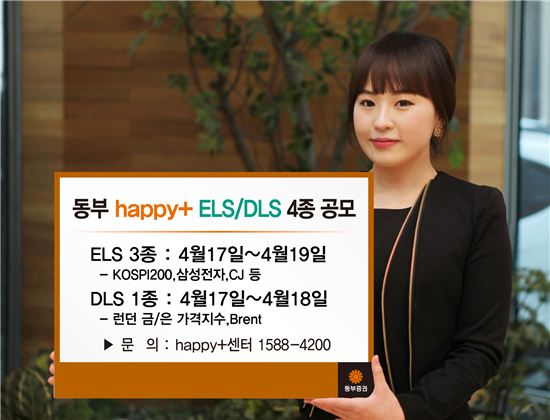 동부證, 17일부터 ELS·DLS 4종 판매