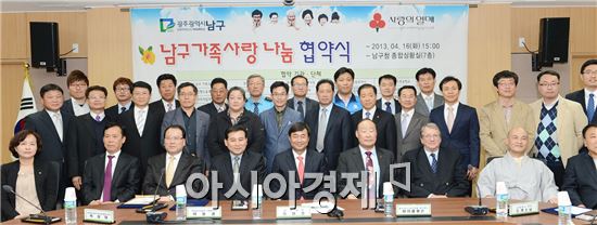 광주 남구 ‘남구 가족사랑 나눔’ 협약 체결