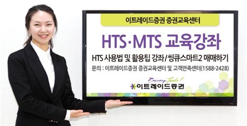 이트레이드증권, HTS·MTS 교육 실시