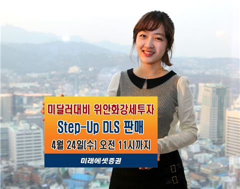 미래에셋證, 최대 8%수익 지급하는 'Step-Up DLS' 출시