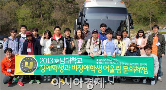 호남대, ‘장애학생과 비장애학생 어울림 문화체험’ 실시