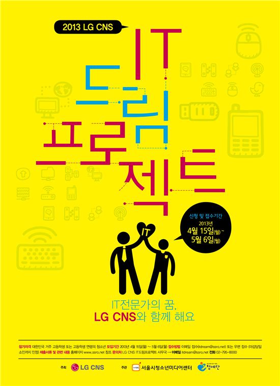 "IT전문가의 꿈, LG CNS와 함께"