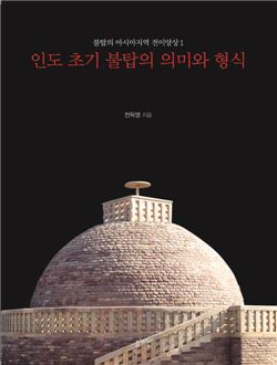 천득염 전남대 교수, 인도 초기 불탑에 대한 연구서 펴내