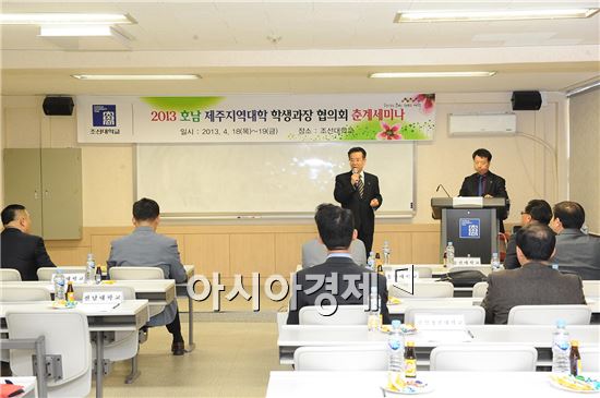 춘계 호남·제주지역 대학교 학생과장협의회 춘계세미나 조선대학교 개최