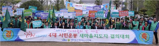 Oh! Yeosu 4대 시민운동 실천, 새마을가족 앞장!